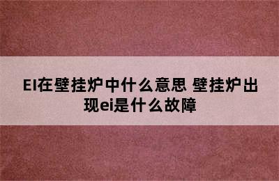 EI在壁挂炉中什么意思 壁挂炉出现ei是什么故障